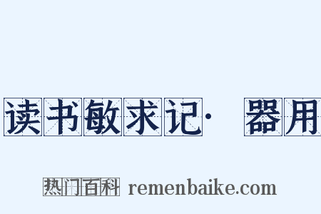 读书敏求记·器用是什么意思的图片
